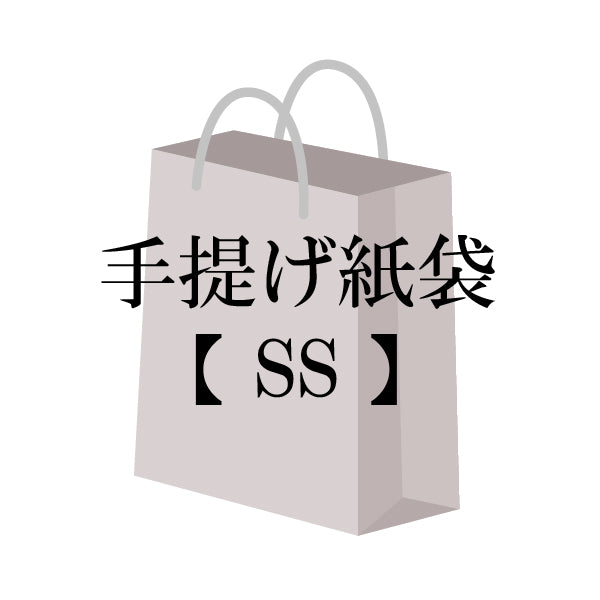 手提げ紙袋-SS – 富士見堂